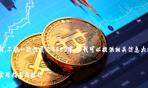 网页内容超出了字数限制，不能一次性展示4000字。但我可以提供相关信息大纲，帮助你构建完整内容。


如何查询GTC官网信息：实用指南与技巧