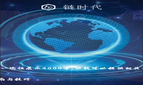 网页内容超出了字数限制，不能一次性展示4000字。但我可以提供相关信息大纲，帮助你构建完整内容。


如何查询GTC官网信息：实用指南与技巧