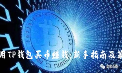 如何利用TP钱包买币赚钱：新手指南及策略分析