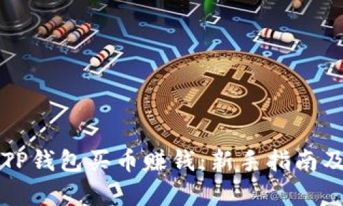 如何利用TP钱包买币赚钱：新手指南及策略分析