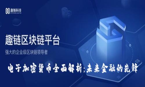 电子加密货币全面解析：未来金融的先锋