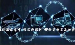 在现代金融环境中，货币的概念已经扩