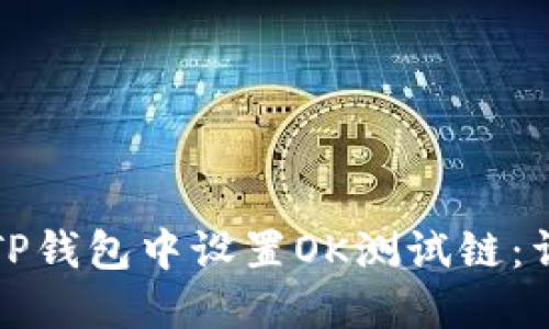如何在TP钱包中设置OK测试链：详细指南