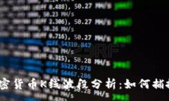 :2023年加密货币K线波段分析：如何捕捉