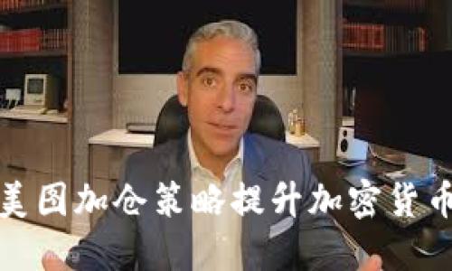 如何利用美图加仓策略提升加密货币投资收益