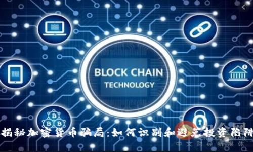 揭秘加密货币骗局：如何识别和避免投资陷阱