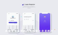 加密货币高能耗问题的解决方案探讨