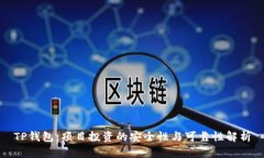 TP钱包：项目投资的安全性与可靠性解