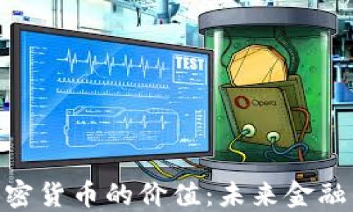 
数字加密货币的价值：未来金融的关键