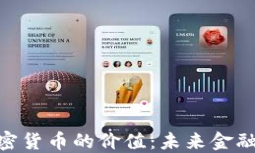 
数字加密货币的价值：未来金融的关键