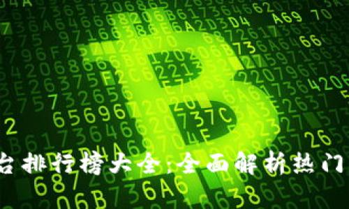 2023年度BT游戏平台排行榜大全：全面解析热门BT游戏的魅力与排名