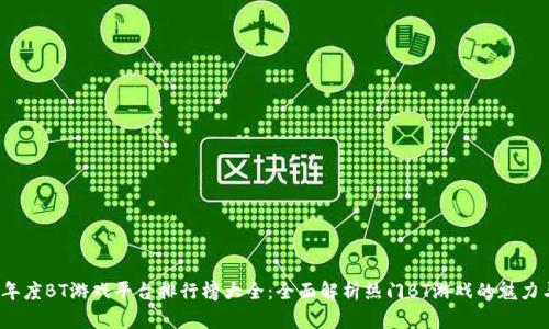 2023年度BT游戏平台排行榜大全：全面解析热门BT游戏的魅力与排名