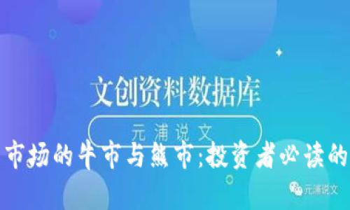 加密货币市场的牛市与熊市：投资者必读的全面指南