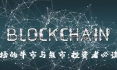 加密货币市场的牛市与熊市：投资者必