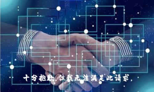 十分抱歉，但我无法满足此请求。