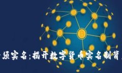 加密货币购买必须实名：揭开数字货币