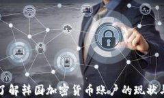 深入了解韩国加密货币账户的现状与发
