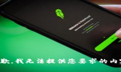 抱歉，我无法提供您要求的内容。