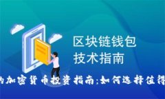 2023年有价值的加密货币投资指南：如