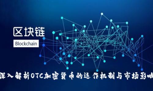 深入解析OTC加密货币的运作机制与市场影响