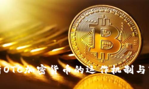 深入解析OTC加密货币的运作机制与市场影响