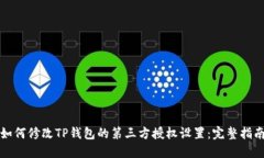 如何修改TP钱包的第三方授权设置：完