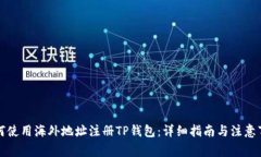 如何使用海外地址注册TP钱包：详细指