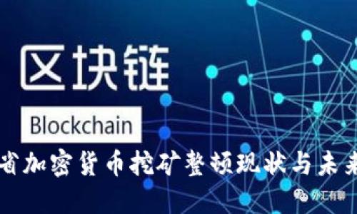 江苏省加密货币挖矿整顿现状与未来展望