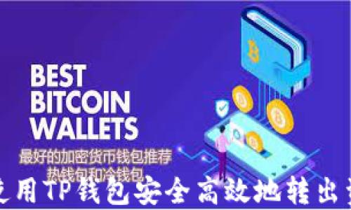 
如何使用TP钱包安全高效地转出资金池
