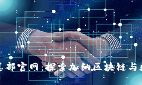 加纳加密货币总部官网：探索加纳区块链与数字货币的未来
