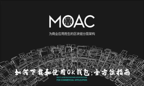 如何下载和使用OK钱包：全方位指南