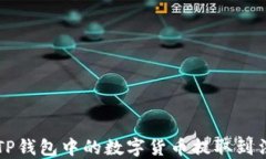 如何将TP钱包中的数字货币提取到法币