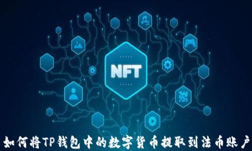 
如何将TP钱包中的数字货币提取到法币账户