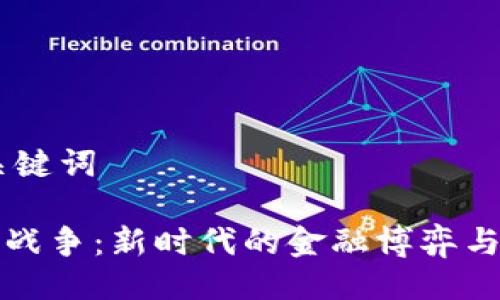 ## 与关键词

加密货币战争：新时代的金融博弈与未来展望