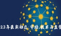 加密货币2023年最新动态：市场、技术