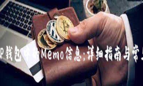 如何找到TP钱包中的Memo信息：详细指南与常见问题解答