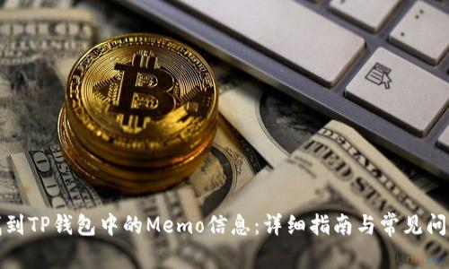 如何找到TP钱包中的Memo信息：详细指南与常见问题解答