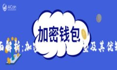 全面解析：加密货币钱包类型及其优缺