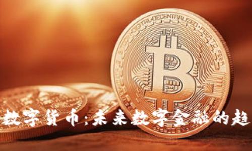 枫叶加密数字货币：未来数字金融的趋势与机遇
