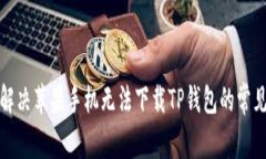 如何解决苹果手机无法下载TP钱包的常