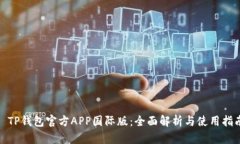 : TP钱包官方APP国际版：全面解析与使