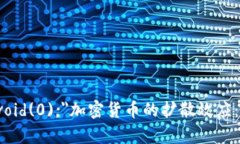 a href=＂javascript:void(0);＂加密货币的扩