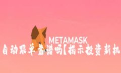 加密货币自动跟单靠谱吗？揭示投资新