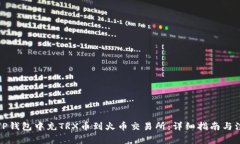 如何在TP钱包中充TRX币到火币交易所：