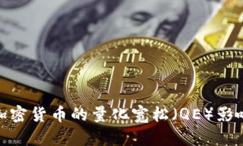 : 深入探索加密货币的量化宽松（QE）影响与未来趋势