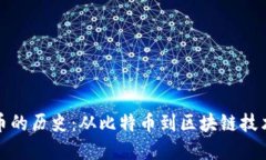 加密货币的历史：从比特币到区块链技
