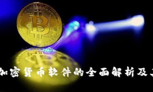 手机自带加密货币软件的全面解析及其使用指南