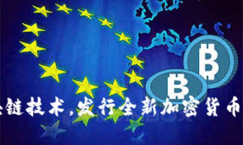 罗纳尔多携手区块链技术，发行全新加密货币引领体育产业革新