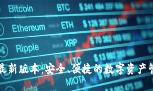 TP钱包官方最新版本：安全、便捷的数字资产管理解决方案