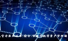 TP钱包官方最新版本：安全、便捷的数